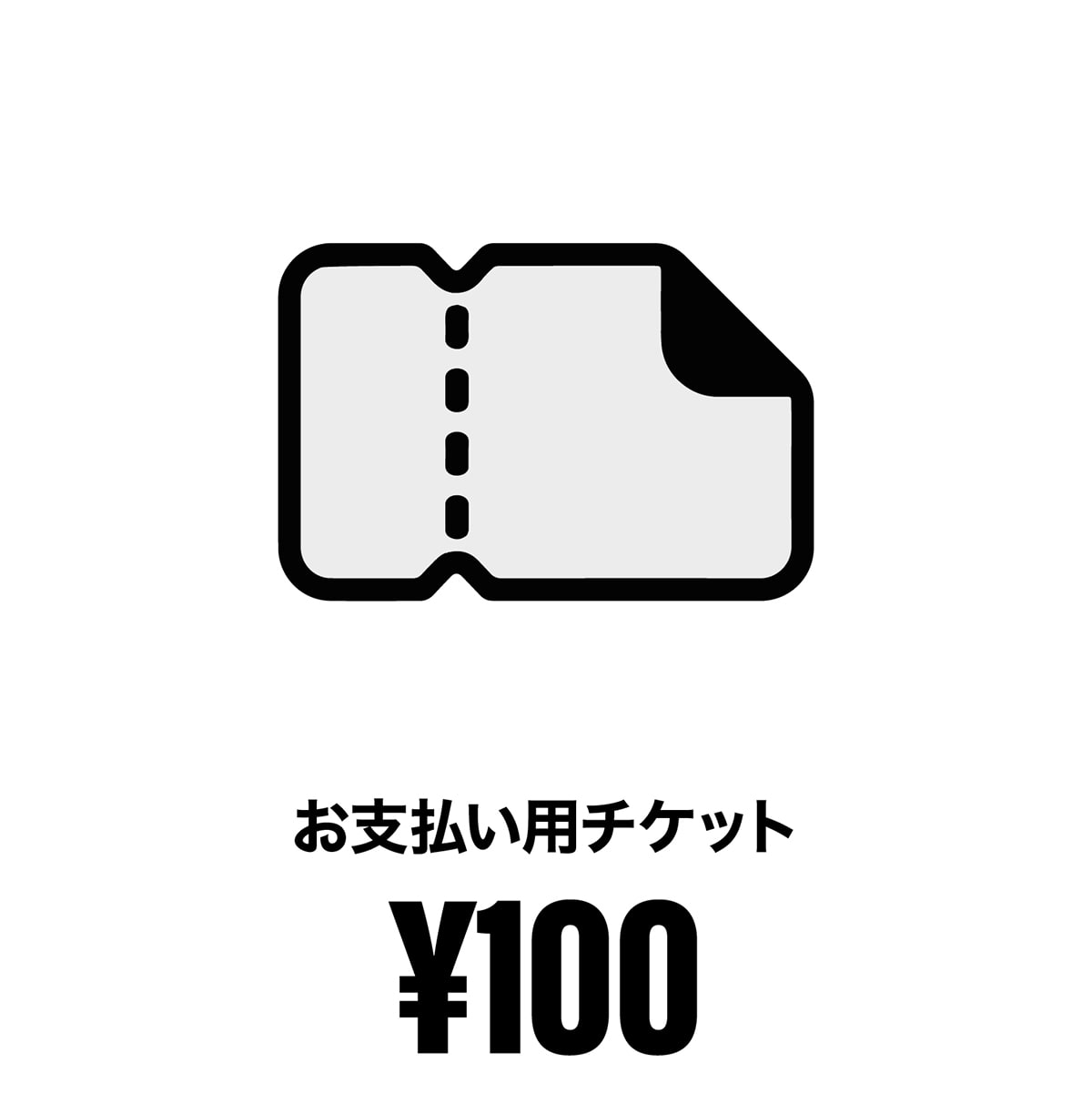 価格加算用チケット