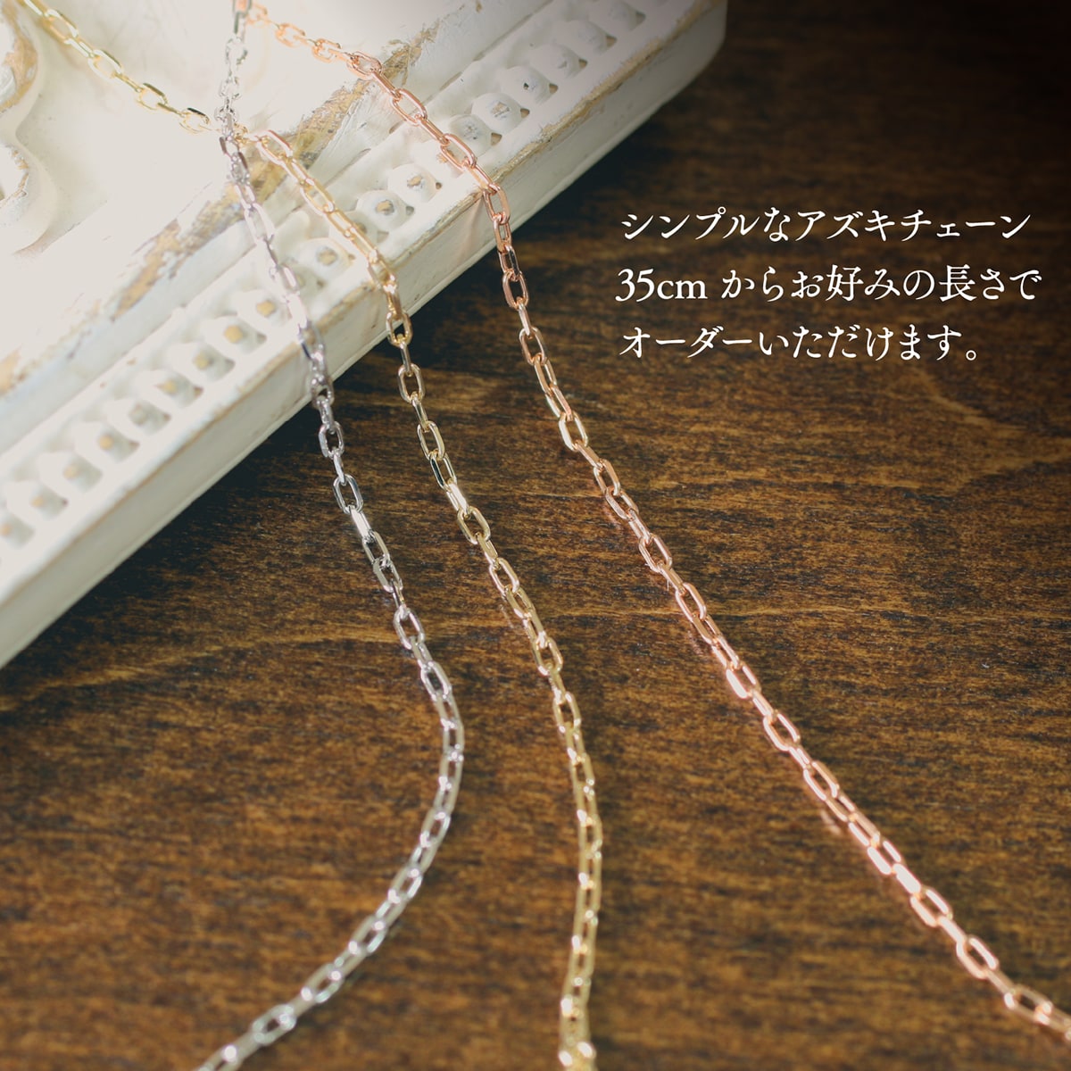 切り売り ネックレス チェーン 小豆 | chain-kiri-azuki