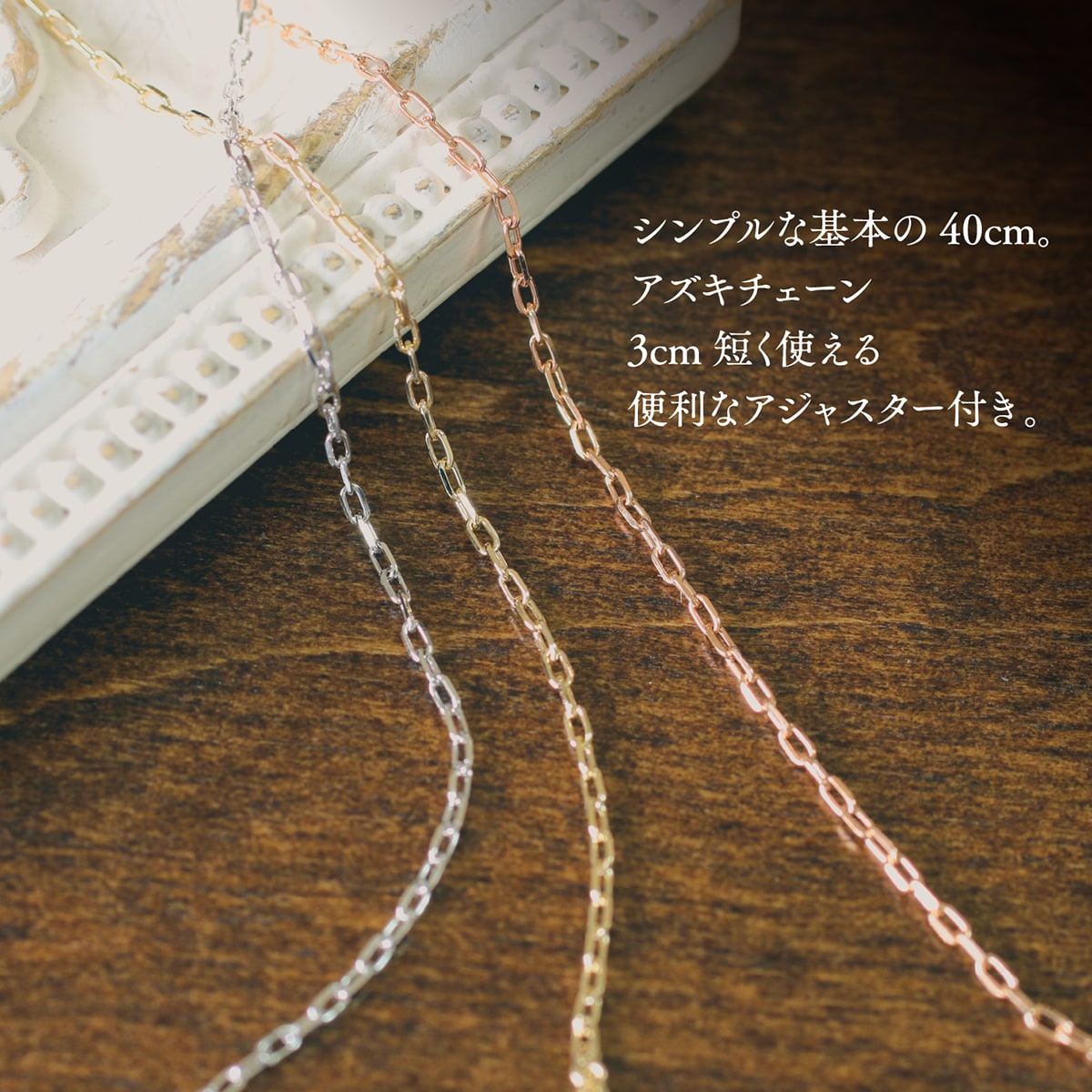 ネックレス チェーン 小豆 長さ40cm | chain-azuki