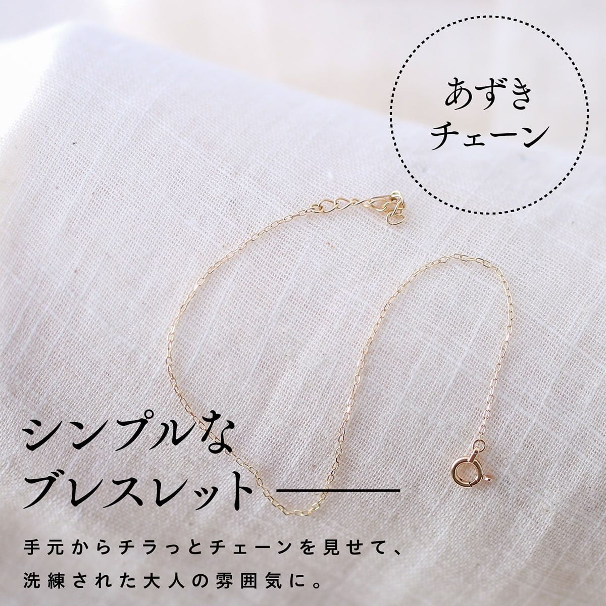 小豆チェーンブレスレット アジャスター付き | baz024