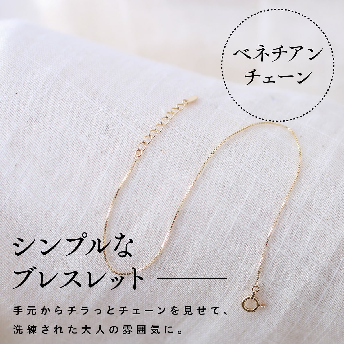 ベネチアンチェーンブレスレット アジャスター付き | bbe060