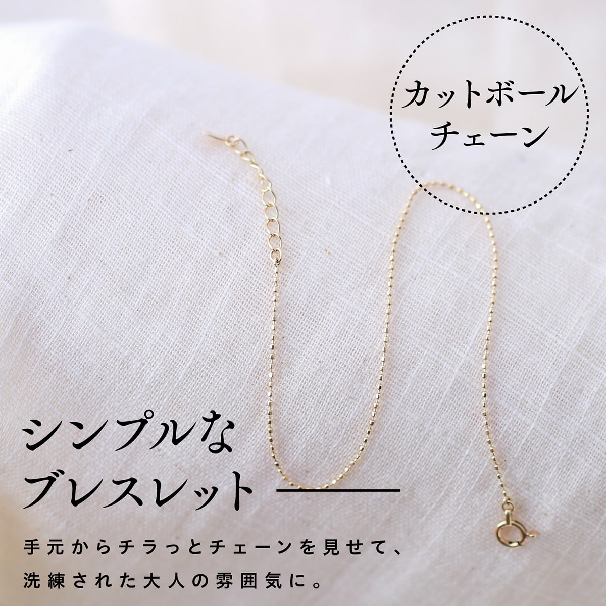 カットボールチェーンブレスレット アジャスター付き | bct080