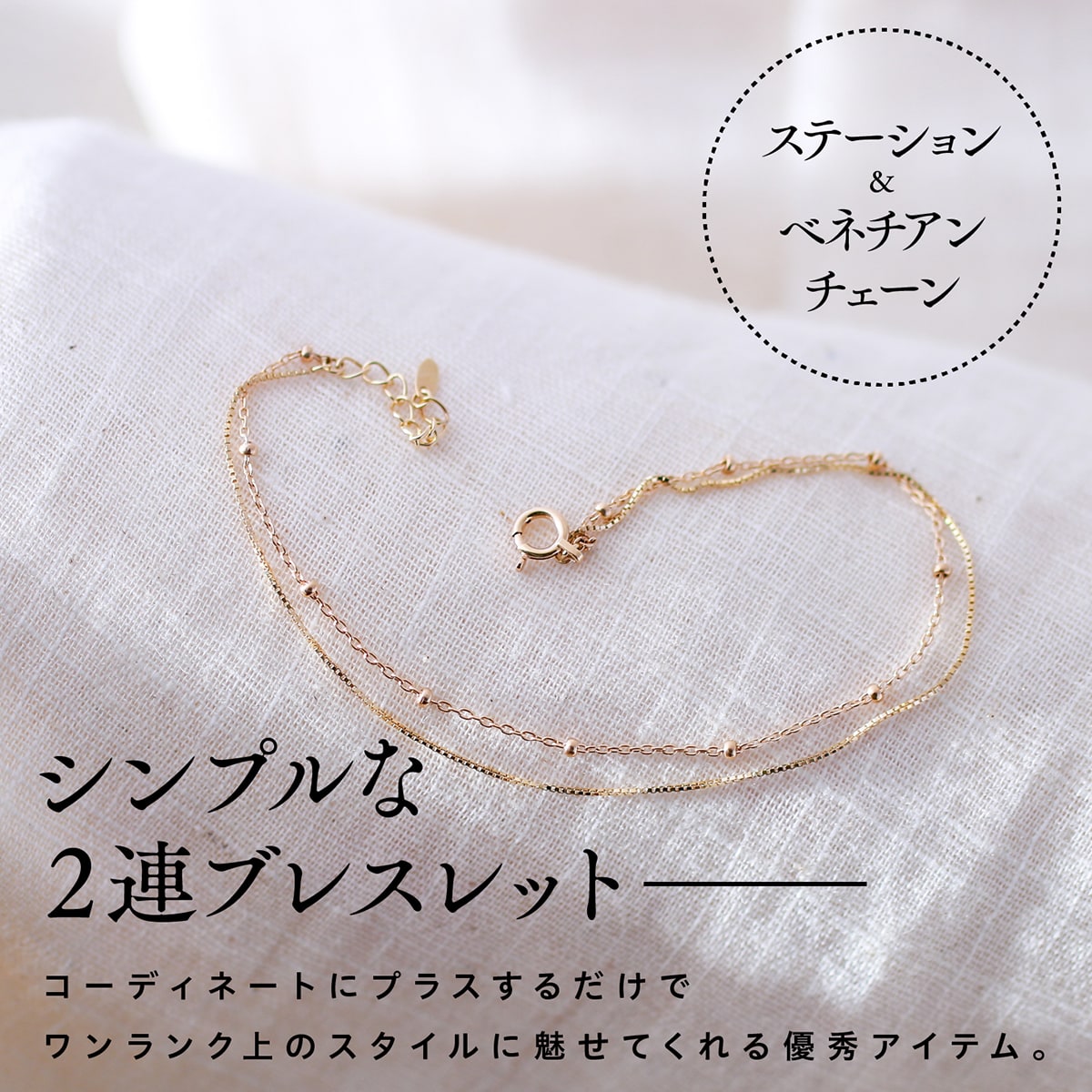 ステーション&ベネチアンチェーン2連ブレスレット アジャスター付き | bst028bbe060