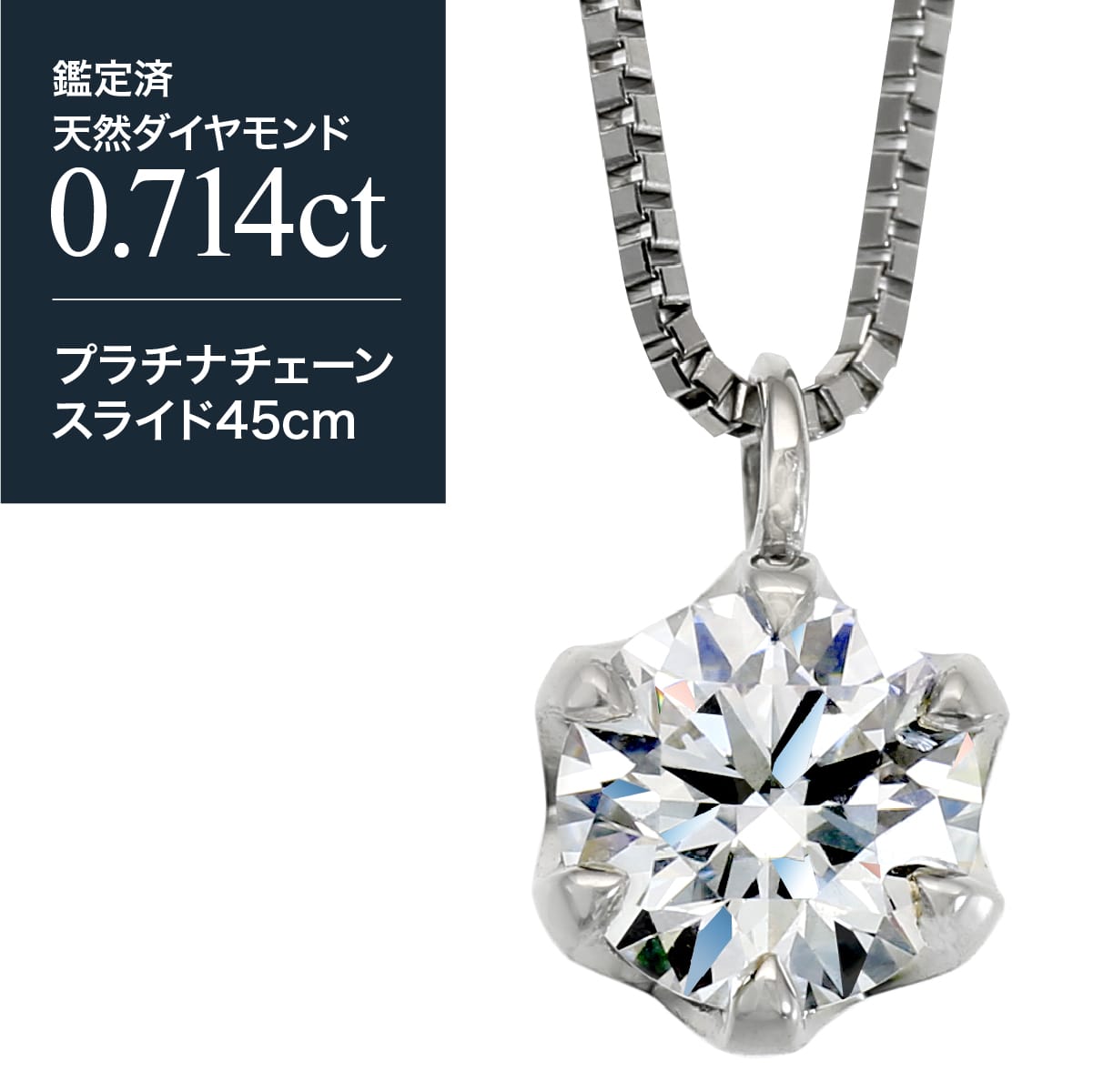 0.714ct鑑定済プラチナダイヤモンドネックレス