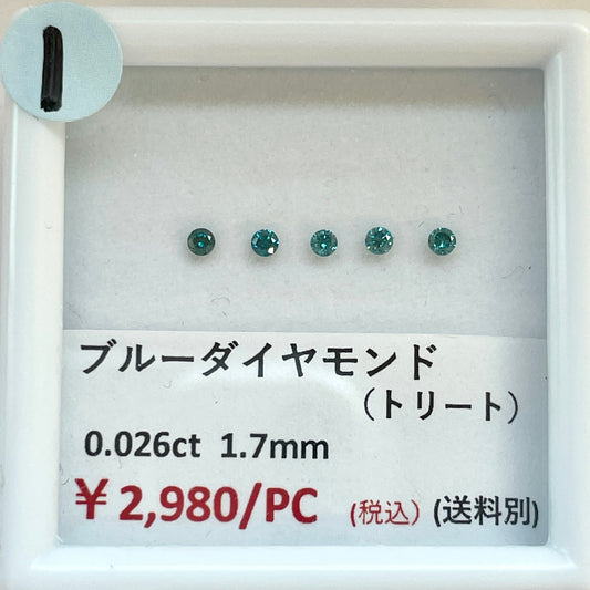 【1】【ライブ限定】ブルーダイヤモンド（トリート）1.7mm 0.026ct  (送料別) | ls0418-1