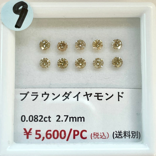 【9】【ライブ限定】ブラウンダイヤモンド ラウンド2.7mm 0.082ct  (送料別) | ls0418-9