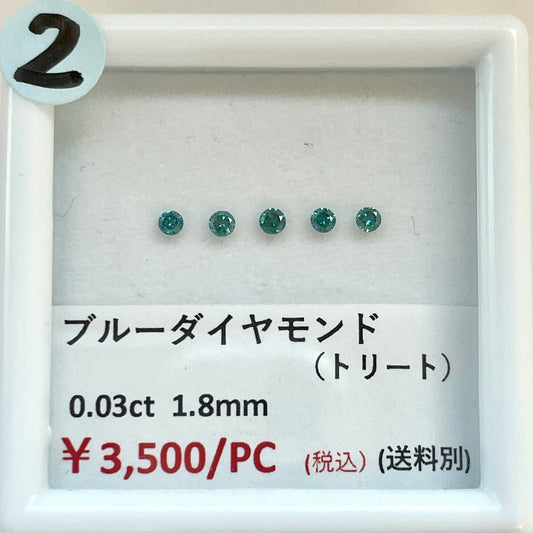 【2】【ライブ限定】ブルーダイヤモンド（トリート）1.8mm 0.03ct  (送料別) | ls0418-2