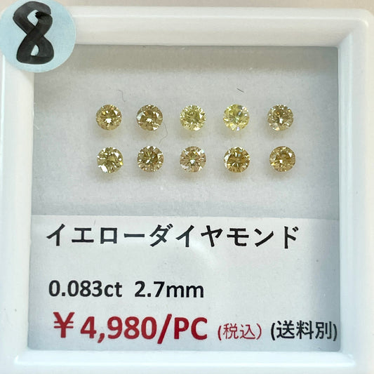 【8】【ライブ限定】イエローダイヤモンド ラウンド2.7mm 0.083ct  (送料別) | ls0418-8