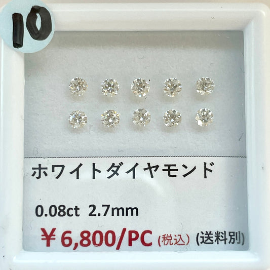 【10】【ライブ限定】ホワイトダイヤモンド ラウンド2.7mm 0.08ct  (送料別) | ls0418-10