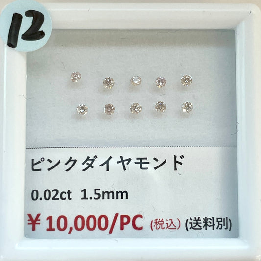 【12】【ライブ限定】ピンクダイヤモンド ラウンド1.5mm 0.02ct  (送料別) | ls0418-12