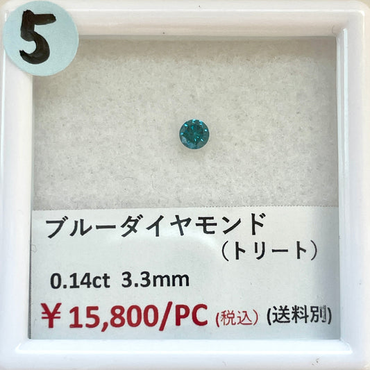 【5】【ライブ限定】ブルーダイヤモンド（トリート）3.3mm 0.14ct  (送料別) | ls0418-5