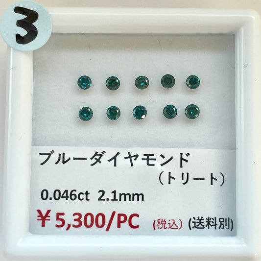 【3】【ライブ限定】ブルーダイヤモンド（トリート）2.1mm 0.046ct  (送料別) | ls0418-3