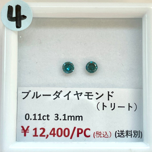 【4】【ライブ限定】ブルーダイヤモンド（トリート）3.1mm 0.11ct  (送料別) | ls0418-4