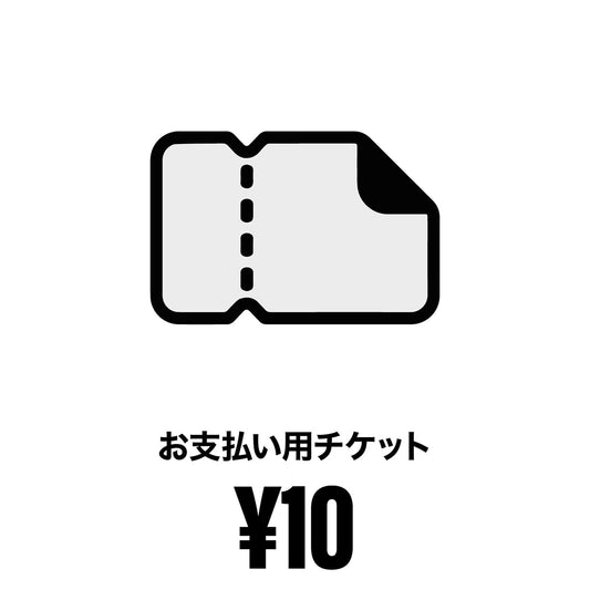 価格加算用チケット