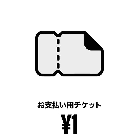 価格加算用チケット